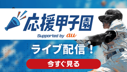 応援甲子園 Supported by au
