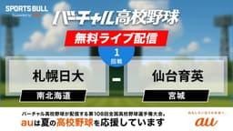夏の甲子園
1回戦 札幌日大 - 仙台育英