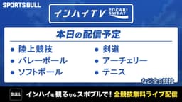 夏季インターハイ
バレーボール女子など8競技