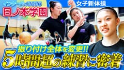 インハイ出場校密着
日ノ本学園 新体操部に密着！