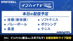 夏季インターハイ
バレーボールほか
