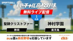夏の甲子園
1回戦 聖隷クリストファー - 佐野日大