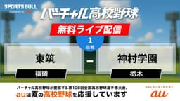 夏の甲子園
1回戦 東筑 - 神村学園