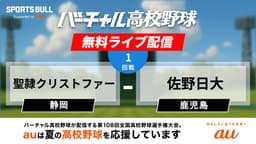 夏の甲子園
1回戦 聖隷クリストファー - 佐野日大