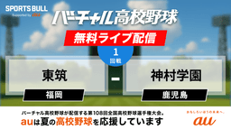 夏の甲子園
1回戦 東筑 - 神村学園