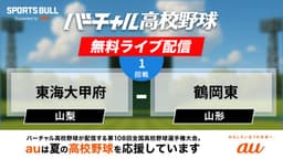 夏の甲子園
1回戦 東海大甲府 - 鶴岡東