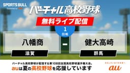 夏の甲子園
1回戦 八幡商 - 健大高崎