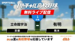 夏の甲子園
1回戦 立命館宇治 - 有明