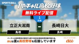 夏の甲子園
1回戦 立正大淞南 - 長崎日大