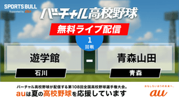 夏の甲子園
1回戦 遊学館 - 青森山田