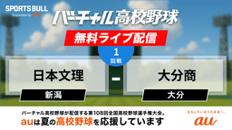 夏の甲子園
1回戦 日本文理 - 大分商