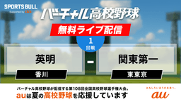 夏の甲子園
1回戦 英明 - 関東第一