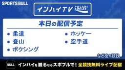 夏季インターハイ
柔道、空手道など5競技