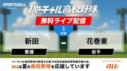夏の甲子園
1回戦 新田 - 花巻東