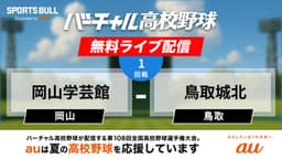 夏の甲子園
1回戦 岡山学芸館 - 鳥取城北