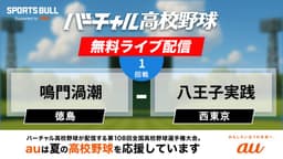夏の甲子園
1回戦 鳴門渦潮 - 八王子実践