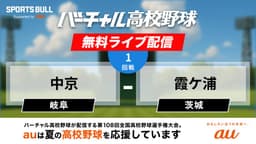 夏の甲子園
1回戦 中京 - 霞ケ浦