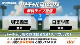 夏の甲子園
1回戦 明徳義塾 - 日南学園