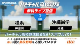 夏の甲子園
1回戦 横浜 - 沖縄尚学