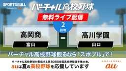 夏の甲子園
2回戦 高岡商 - 高川学園