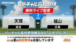 夏の甲子園
2回戦 天理 - 福山