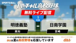 夏の甲子園
1回戦 明徳義塾 - 日南学園