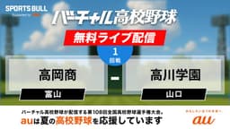 夏の甲子園
2回戦 高岡商 - 高川学園
