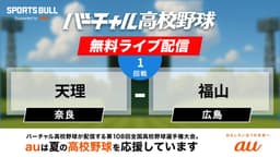 夏の甲子園
2回戦 天理 - 福山