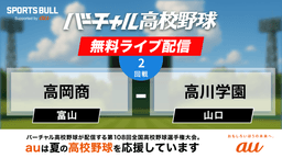 夏の甲子園
2回戦 高岡商 - 高川学園