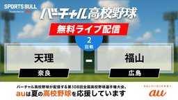 夏の甲子園
2回戦 天理 - 福山