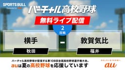 夏の甲子園
2回戦 横手 - 敦賀気比