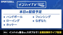 夏季インターハイ
フェンシングなど5競技