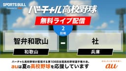 夏の甲子園
2回戦 智弁和歌山 - 社