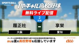 夏の甲子園
2回戦 履正社 - 享栄