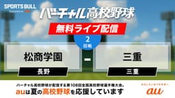 夏の甲子園
2回戦 松商学園 - 三重