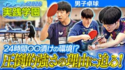 インハイ出場校密着
実践学園 卓球部に密着！