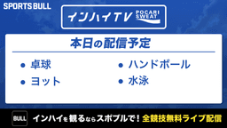 夏季インターハイ
卓球など4競技