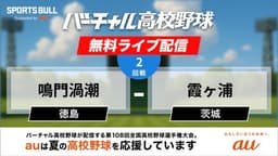 夏の甲子園
2回戦 鳴門渦潮 - 霞ヶ浦