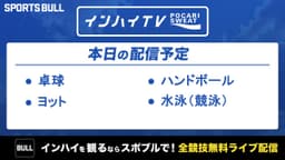 夏季インターハイ
卓球など4競技