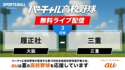 夏の甲子園
3回戦 履正社 - 三重