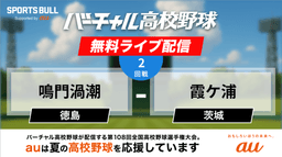 夏の甲子園
2回戦 鳴門渦潮 - 霞ケ浦