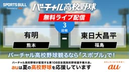 夏の甲子園
3回戦 有明 - 東日大昌平