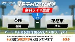 夏の甲子園
3回戦 英明 - 花巻東