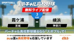 夏の甲子園
3回戦 霞ケ浦 - 横浜