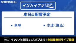 夏季インターハイ
卓球など2競技