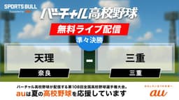 夏の甲子園
準々決勝 天理 - 三重