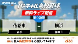 夏の甲子園
準々決勝 花巻東 - 横浜