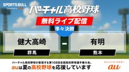 夏の甲子園
準々決勝 健大高崎 - 有明
