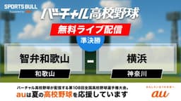 夏の甲子園
準決勝 智弁和歌山 - 横浜