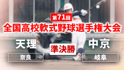 全国高校軟式野球選手権大会
準決勝 天理 - 中京